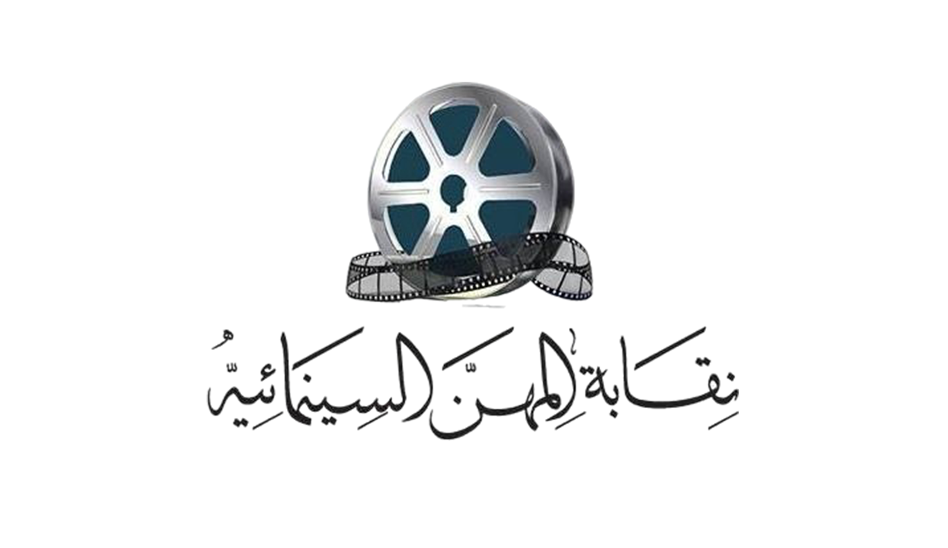نقاية-المهن-السينمائية
